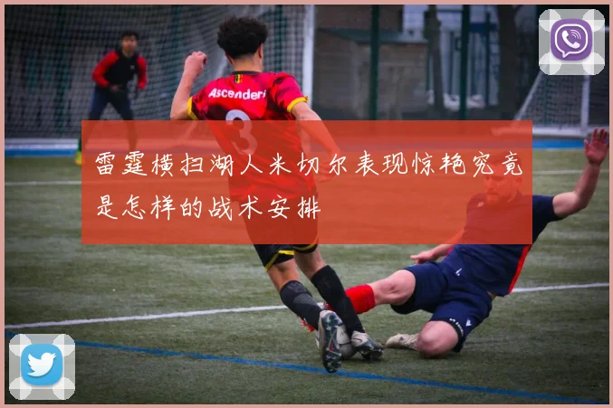 雷霆横扫湖人米切尔表现惊艳究竟是怎样的战术安排