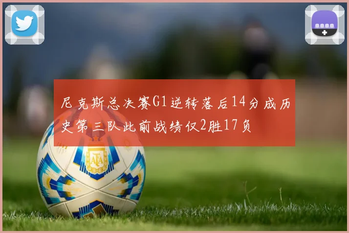 尼克斯总决赛G1逆转落后14分成历史第三队此前战绩仅2胜17负