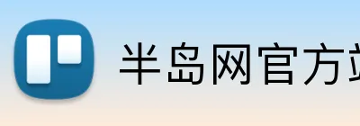 半岛网官方站入口 logo